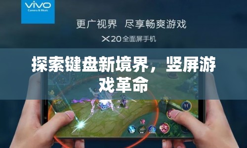 豎屏游戲，探索鍵盤新境界的革命