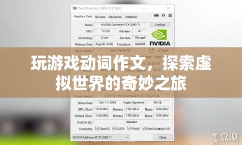 探索虛擬世界的奇妙之旅，動詞作文與游戲結(jié)合