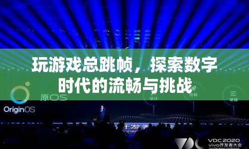 數(shù)字時(shí)代下的流暢挑戰(zhàn)，探索游戲跳幀的奧秘  第1張