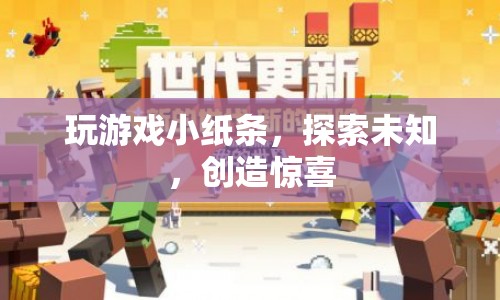 小紙條里的游戲世界，探索未知，創(chuàng)造驚喜
