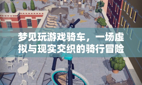 虛擬與現(xiàn)實的交織，夢中騎行冒險