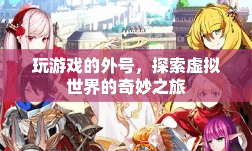探索虛擬世界的奇妙之旅，玩游戲的外號(hào)