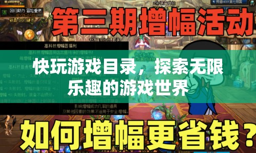 探索無(wú)限樂(lè)趣，快玩游戲目錄
