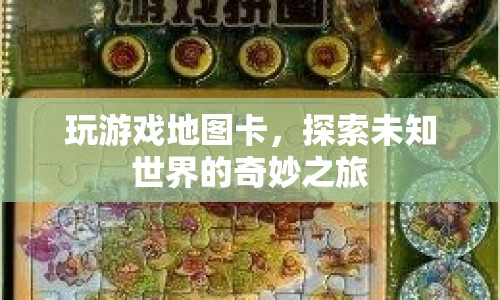 探索未知世界的奇妙之旅，游戲地圖卡頓下的冒險(xiǎn)體驗(yàn)