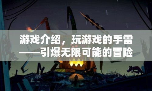 引爆無限可能的冒險之旅，游戲介紹與手雷體驗