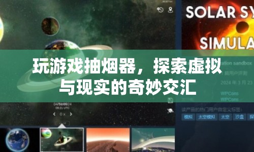 探索虛擬與現(xiàn)實的交匯，玩游戲抽煙器