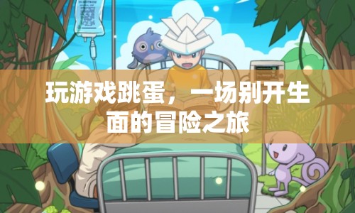 跳蛋冒險(xiǎn)，一場別開生面的游戲之旅