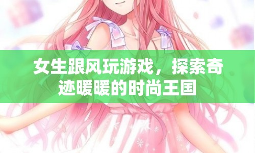 女生跟風(fēng)探索奇跡暖暖的時(shí)尚王國(guó)