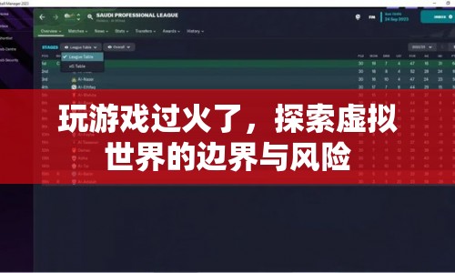 探索虛擬世界，游戲過火的邊界與風(fēng)險(xiǎn)
