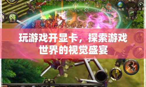 開啟顯卡盛宴，探索游戲世界的視覺之旅