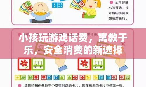寓教于樂(lè)，安全消費(fèi)，小孩玩游戲話費(fèi)的新選擇