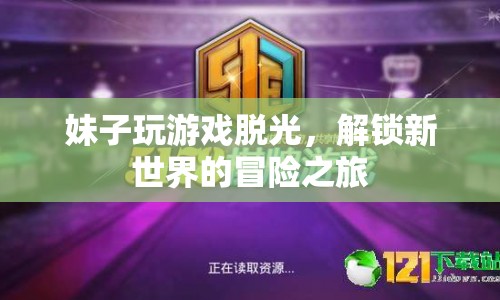 妹子玩游戲解鎖新世界，冒險(xiǎn)之旅開啟