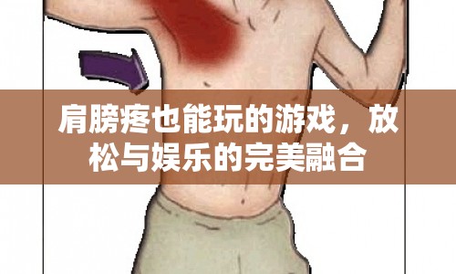 肩膀疼也能玩的放松游戲，娛樂與舒緩的完美邂逅