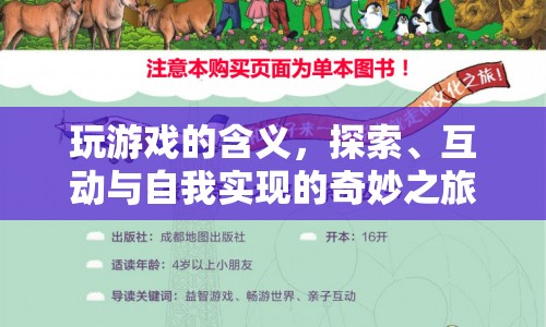 探索、互動(dòng)與自我實(shí)現(xiàn)，玩游戲的深層含義  第1張