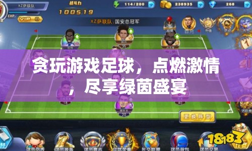 綠茵盛宴，貪玩游戲足球，點燃激情