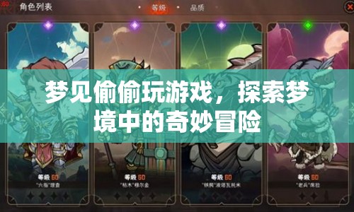 夢見偷偷玩游戲，夢境中的奇妙冒險(xiǎn)之旅