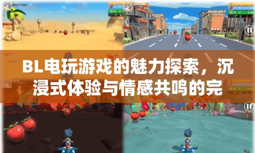 BL電玩游戲，沉浸式體驗(yàn)與情感共鳴的完美融合
