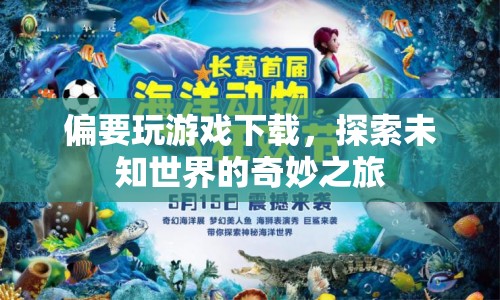 探索未知世界的奇妙之旅，偏要玩游戲下載