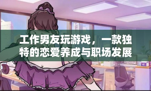 工作男友，戀愛(ài)養(yǎng)成與職場(chǎng)發(fā)展結(jié)合的游戲  第1張