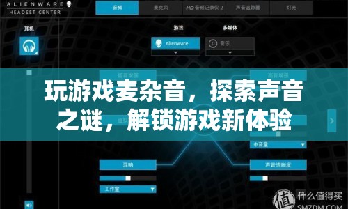 游戲麥雜音，解鎖聲音之謎，提升游戲體驗(yàn)
