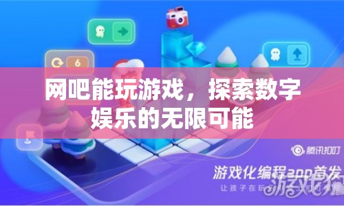 探索數(shù)字娛樂，網(wǎng)吧成為游戲與無限可能的交匯點(diǎn)  第1張