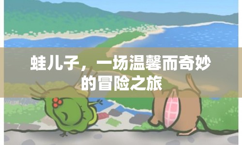 蛙兒子，溫馨奇妙的冒險之旅