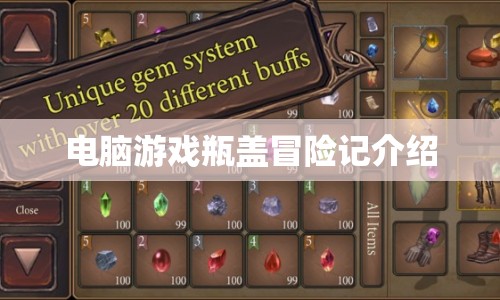 瓶蓋冒險記，電腦游戲中的奇妙旅程
