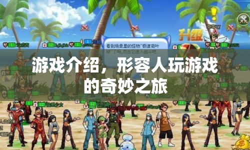 奇妙之旅，探索游戲世界的無(wú)限可能