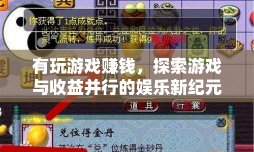 探索游戲與收益并行的娛樂新紀(jì)元，玩游戲也能賺錢！