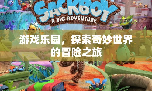 探索奇妙世界的冒險(xiǎn)之旅，游戲樂園的奇幻之旅