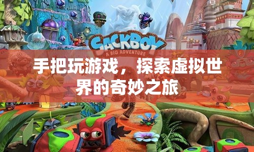 手把玩游戲，探索虛擬世界的奇妙之旅