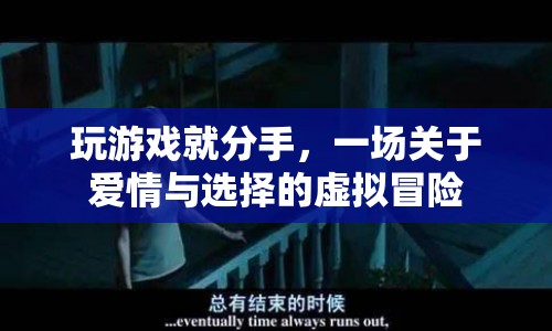 虛擬冒險中的愛情與選擇，玩游戲就分手