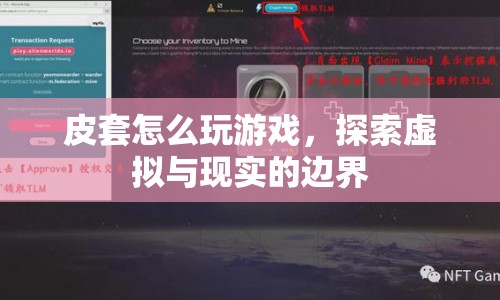 皮套如何跨界游戲，探索虛擬與現(xiàn)實(shí)的邊界