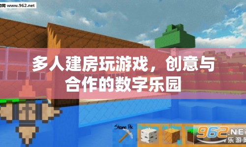 多人建房，創(chuàng)意與合作的數(shù)字樂園
