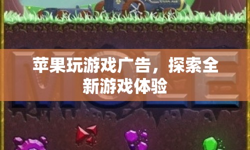 蘋果玩游戲廣告，開啟全新游戲體驗