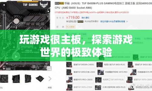 探索游戲世界的極致體驗，游戲主板的奧秘