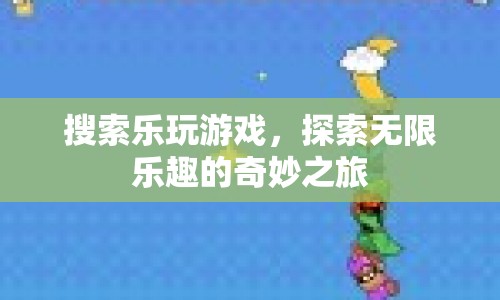 探索無限樂趣，樂玩游戲的奇妙之旅