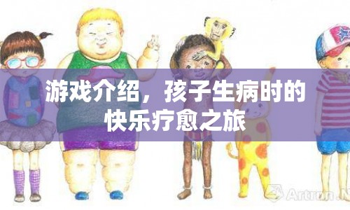 孩子生病時(shí)的快樂療愈之旅，游戲介紹  第1張