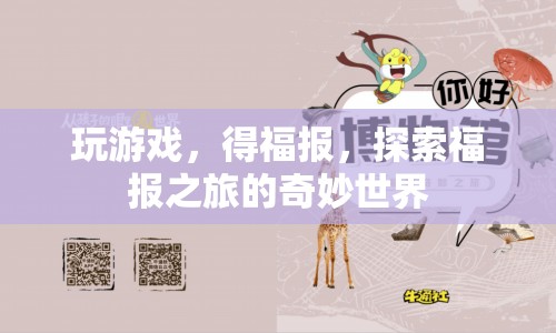 探索福報之旅，玩游戲，得福報