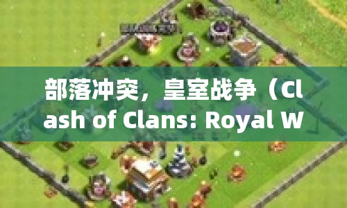 部落沖突，皇室戰(zhàn)爭游戲介紹