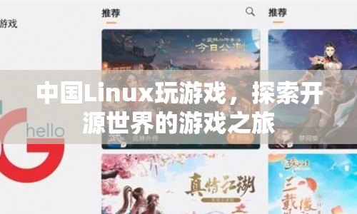 中國Linux玩家的游戲探索之旅