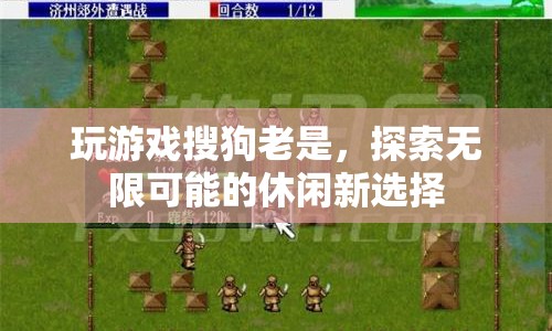 搜狗游戲，探索休閑新選擇，暢玩無(wú)限可能