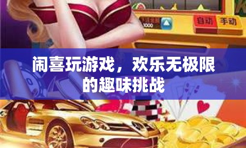 歡樂無極限，鬧喜游戲挑戰(zhàn)趣味無限  第1張