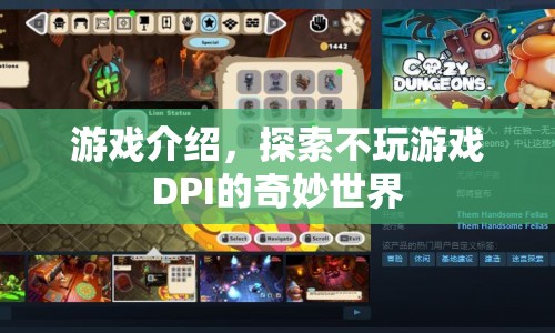 探索不玩游戲DPI的奇妙世界，解鎖未知游戲之旅  第1張