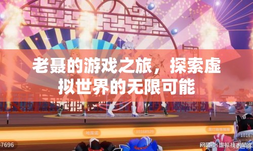 老聶的虛擬世界探險之旅
