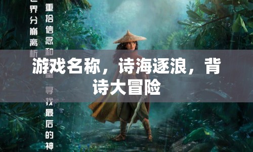 詩海逐浪，背詩大冒險(xiǎn)游戲