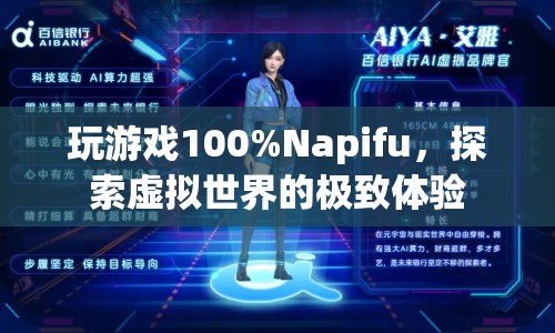 Napifu，探索虛擬世界的極致游戲體驗