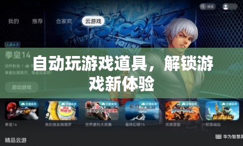 解鎖游戲新體驗(yàn)，自動(dòng)玩游戲道具來襲
