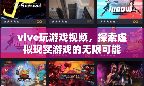 探索虛擬現(xiàn)實游戲的無限可能，Vive游戲視頻  第1張