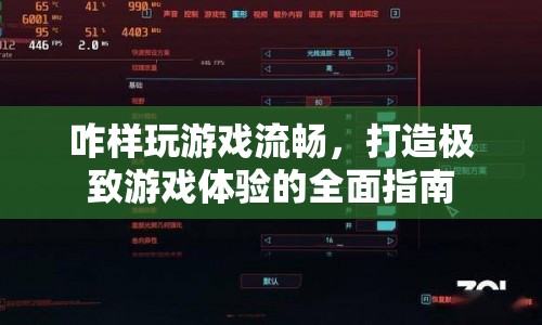 打造極致游戲體驗(yàn)，全面指南助你流暢玩轉(zhuǎn)游戲  第1張